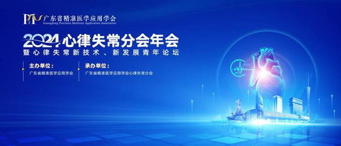 全國青年學者齊聚廣東，共探心律失常新技術開發與未來發展